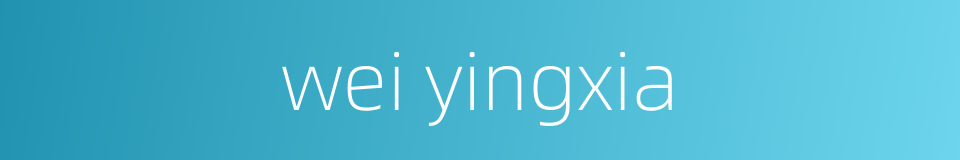 wei yingxia的同义词