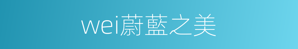 wei蔚藍之美的同義詞