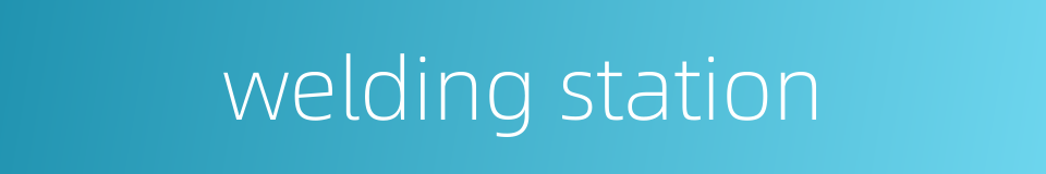 welding station的同义词
