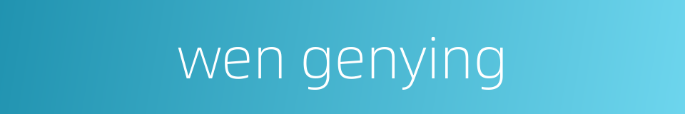 wen genying的同义词