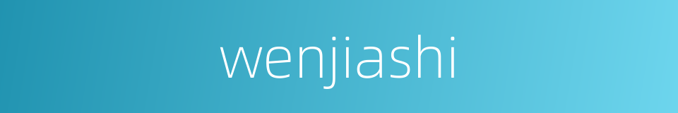 wenjiashi的同义词