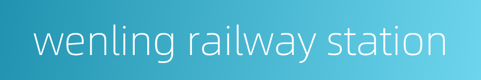 wenling railway station的同义词