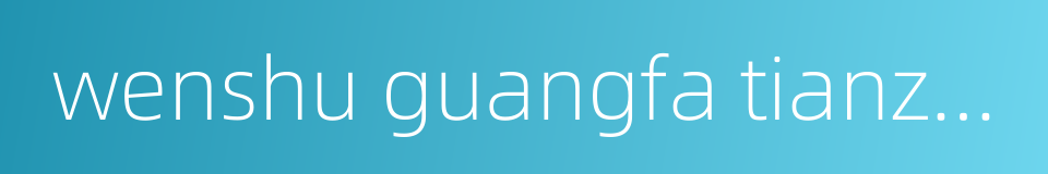 wenshu guangfa tianzun的同义词