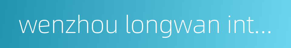 wenzhou longwan international airport的同义词