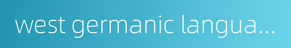 west germanic languages的同义词