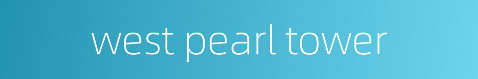 west pearl tower的同义词