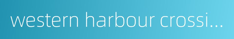 western harbour crossing的同义词