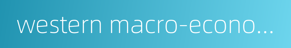 western macro-economics的同义词