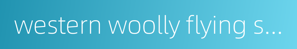 western woolly flying squirrel的同义词
