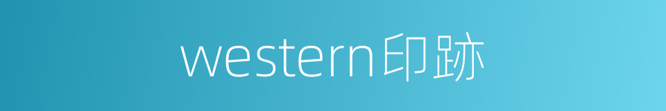 western印跡的同義詞