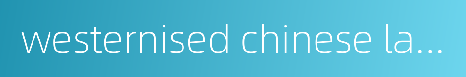 westernised chinese language的同义词