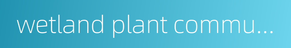 wetland plant community的同义词