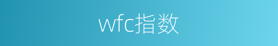 wfc指数的同义词