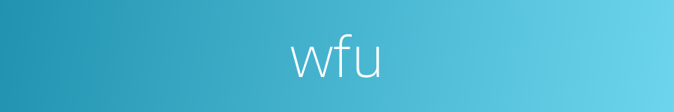 wfu的意思