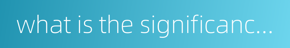 what is the significance of的同义词