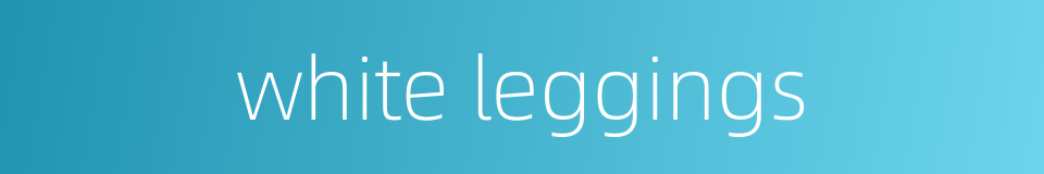 white leggings的同义词
