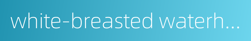 white-breasted waterhen的同义词