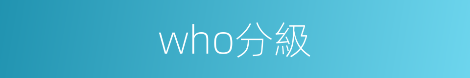 who分級的同義詞