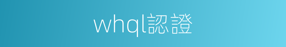 whql認證的同義詞