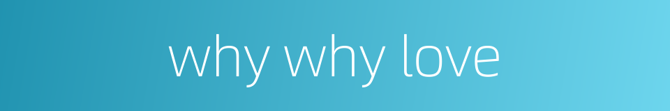 why why love的同义词