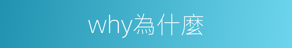 why為什麼的同義詞