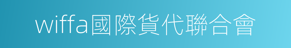 wiffa國際貨代聯合會的同義詞