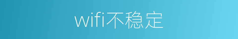 wifi不稳定的同义词