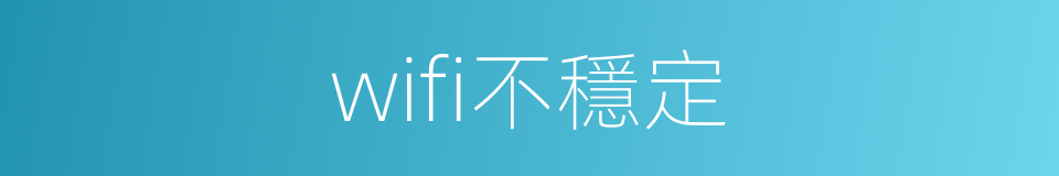 wifi不穩定的同義詞