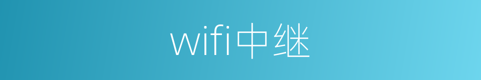 wifi中继的同义词