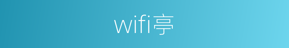 wifi亭的同义词