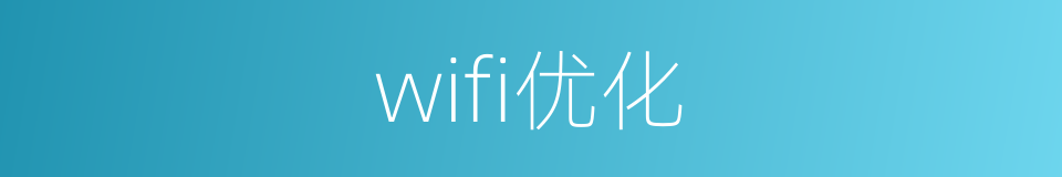 wifi优化的同义词