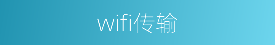 wifi传输的同义词