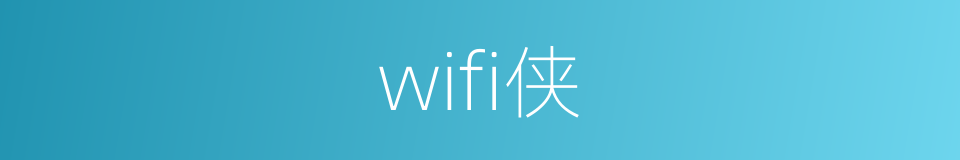 wifi侠的同义词