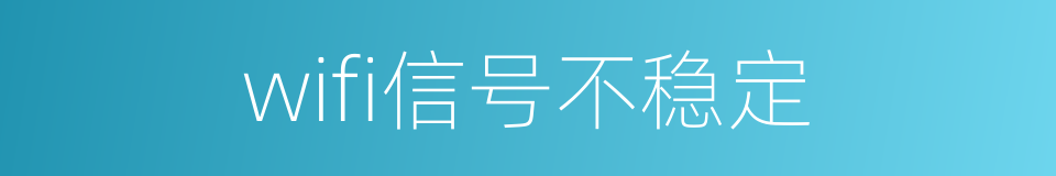 wifi信号不稳定的同义词