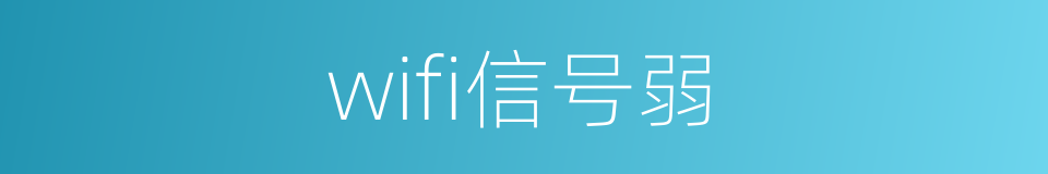 wifi信号弱的同义词