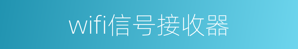 wifi信号接收器的同义词