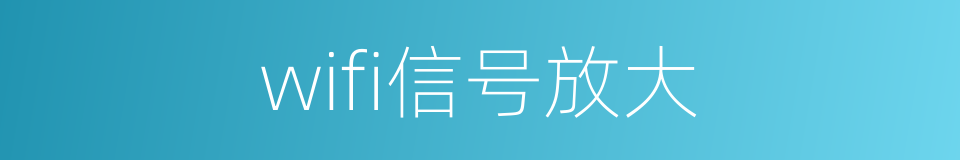 wifi信号放大的同义词