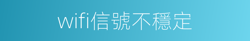 wifi信號不穩定的同義詞