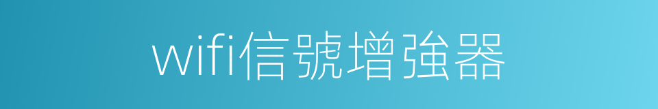 wifi信號增強器的同義詞