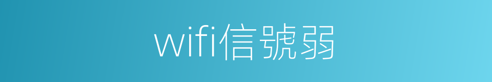 wifi信號弱的同義詞