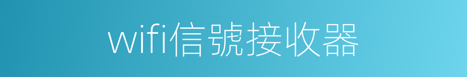 wifi信號接收器的同義詞