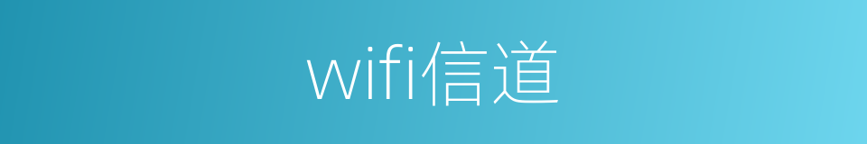 wifi信道的同义词