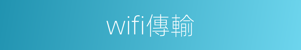 wifi傳輸的同義詞