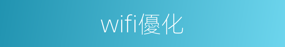 wifi優化的同義詞