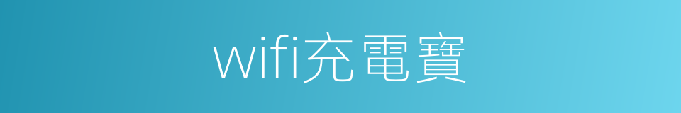 wifi充電寶的同義詞