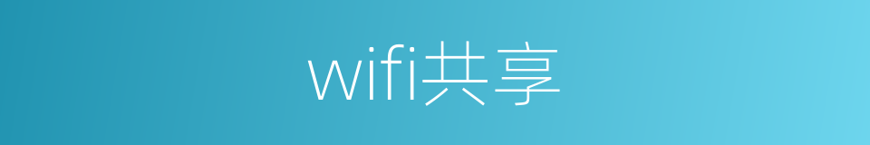 wifi共享的意思