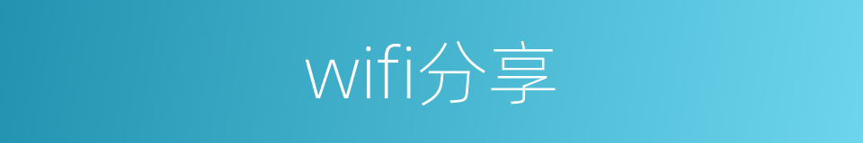 wifi分享的同义词