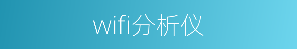 wifi分析仪的同义词