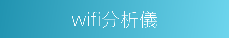 wifi分析儀的同義詞