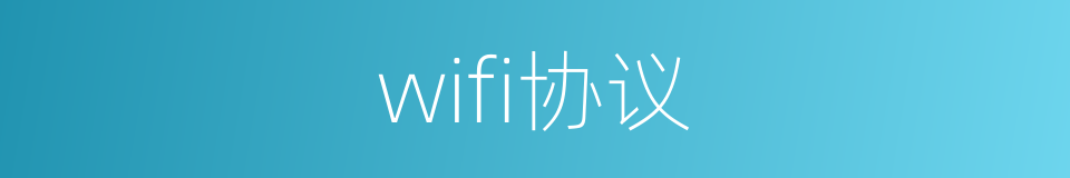 wifi协议的同义词